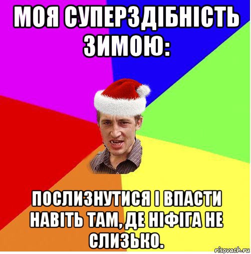 моя суперздібність зимою: послизнутися і впасти навіть там, де ніфіга не слизько., Мем Новогодний паца