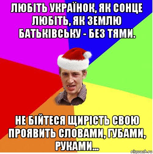 любіть українок, як сонце любіть, як землю батьківську - без тями. не бійтеся щирість свою проявить словами, губами, руками..., Мем Новогодний паца