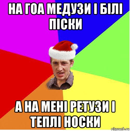 на гоа медузи і білі піски а на мені ретузи і теплі носки, Мем Новогодний паца