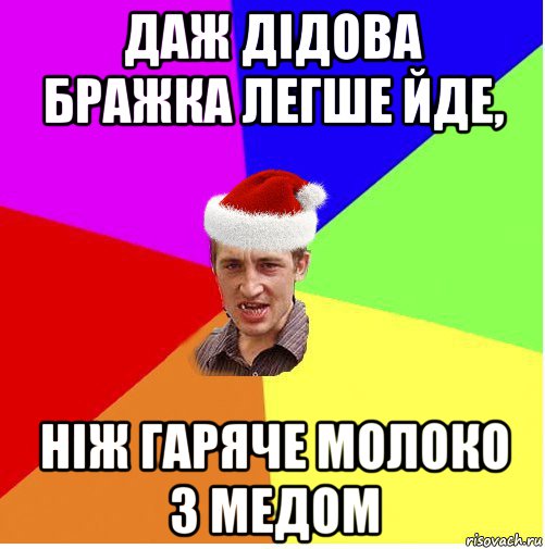 даж дідова бражка легше йде, ніж гаряче молоко з медом, Мем Новогодний паца