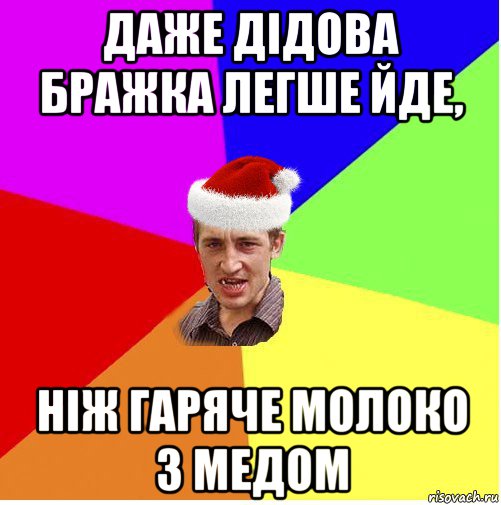 даже дідова бражка легше йде, ніж гаряче молоко з медом, Мем Новогодний паца