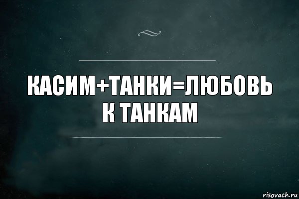 Касим+Танки=Любовь к Танкам, Комикс Игра Слов