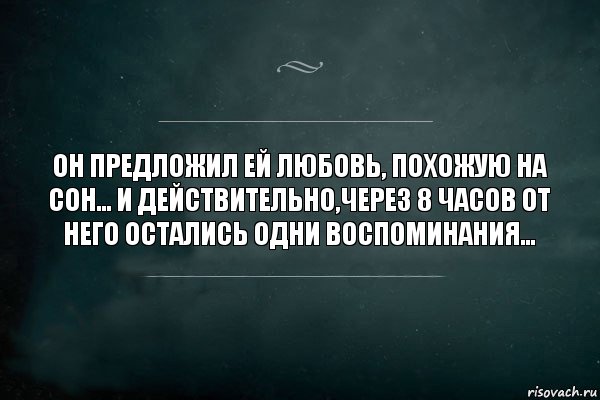 Он предложил ей любовь, похожую на сон... И действительно,через 8 часов от него остались одни воспоминания..., Комикс Игра Слов