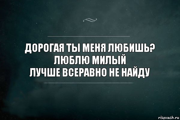 ДОРОГАЯ ТЫ МЕНЯ ЛЮБИШЬ?
ЛЮБЛЮ МИЛЫЙ
ЛУЧШЕ ВСЕРАВНО НЕ НАЙДУ, Комикс Игра Слов