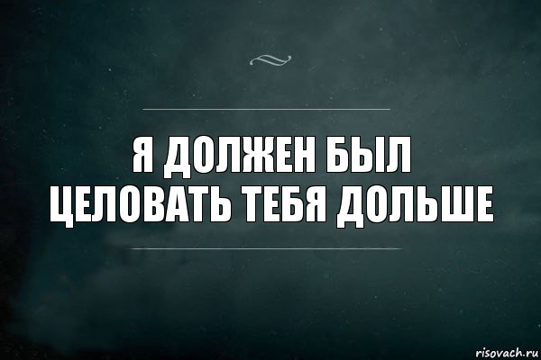 Я должен был целовать тебя дольше, Комикс Игра Слов