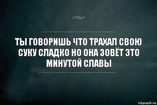 ты говоришь что трахал свою суку сладко но она зовёт это минутой славы, Комикс Игра Слов