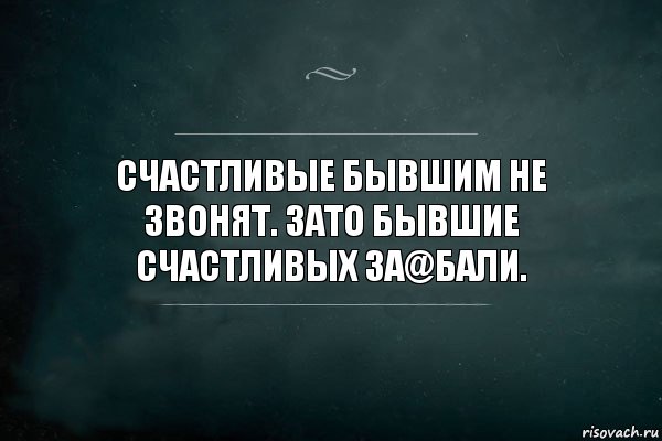 СЧАСТЛИВЫЕ БЫВШИМ НЕ ЗВОНЯТ. ЗАТО БЫВШИЕ СЧАСТЛИВЫХ ЗА@БАЛИ., Комикс Игра Слов