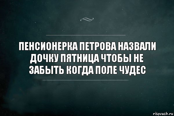 пенсионерка петрова назвали дочку пятница чтобы не забыть когда поле чудес, Комикс Игра Слов