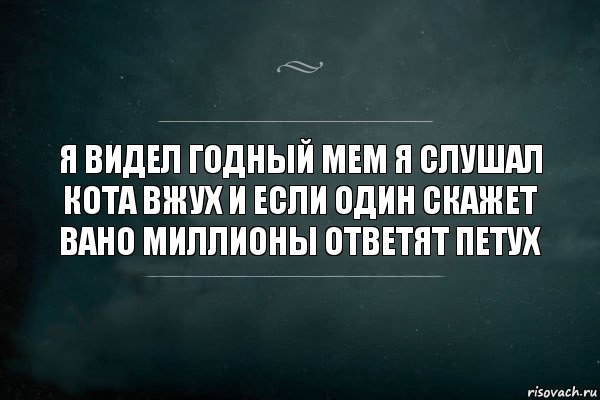 Я видел годный мем я слушал кота вжух и если один скажет вано миллионы ответят петух, Комикс Игра Слов