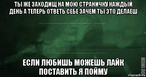 ты же заходищ на мою страничку каждый день а теперь ответь себе зачем ты это делаеш если любишь можешь лайк поставить я пойму, Мем Игра слов 2