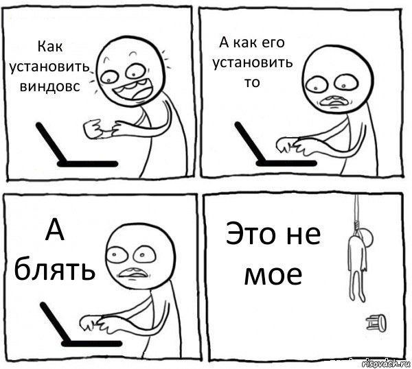 Как установить виндовс А как его установить то А блять Это не мое, Комикс интернет убивает