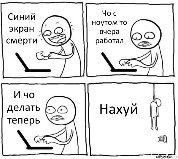 Синий экран смерти Чо с ноутом то вчера работал И чо делать теперь Нахуй, Комикс интернет убивает