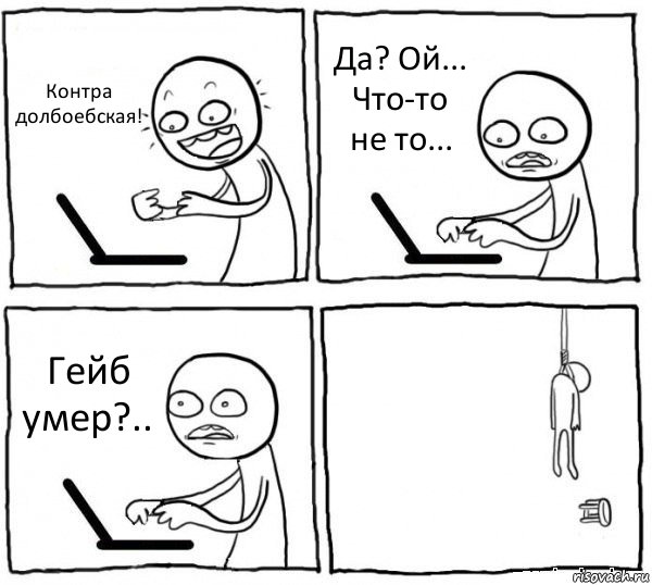 Контра долбоебская! Да? Ой... Что-то не то... Гейб умер?.. , Комикс интернет убивает