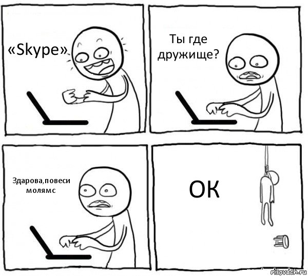 «Skype» Ты где дружище? Здарова,повеси молямс ОК, Комикс интернет убивает