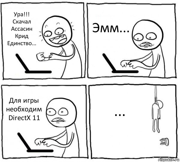 Ура!!!
Скачал Ассасин Крид Единство... Эмм... Для игры необходим DirectX 11 ..., Комикс интернет убивает