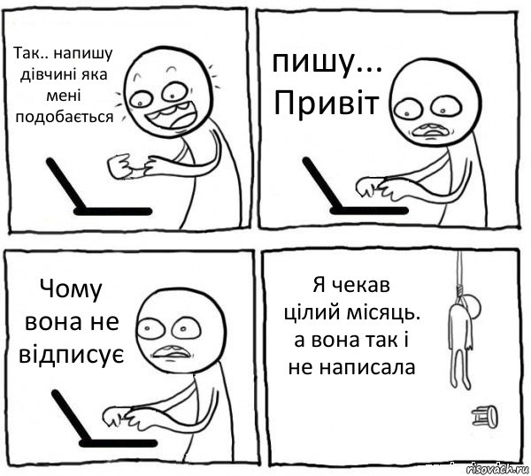 Так.. напишу дівчині яка мені подобається пишу... Привіт Чому вона не відписує Я чекав цілий місяць. а вона так і не написала, Комикс интернет убивает