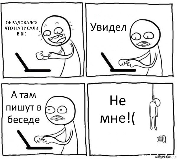 ОБРАДОВАЛСЯ ЧТО НАПИСАЛИ В ВК Увидел А там пишут в беседе Не мне!(, Комикс интернет убивает