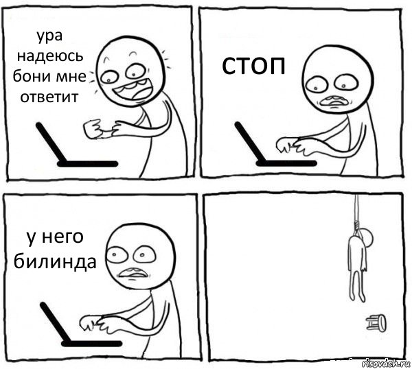 ура надеюсь бони мне ответит стоп у него билинда , Комикс интернет убивает