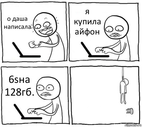 о даша написала я купила айфон 6sна 128гб. , Комикс интернет убивает