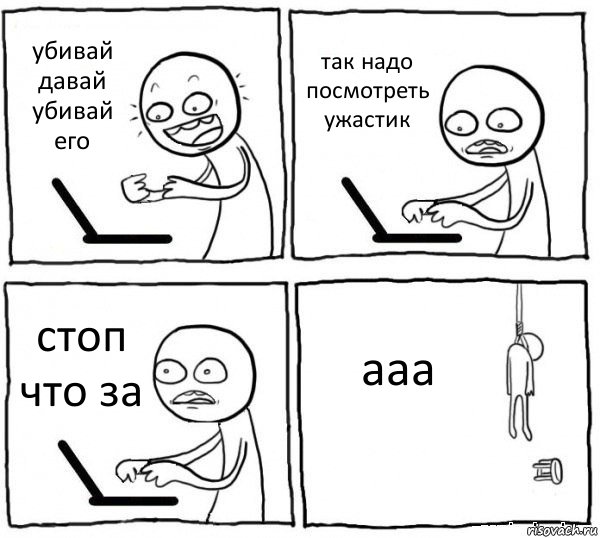 убивай давай убивай его так надо посмотреть ужастик стоп что за ааа, Комикс интернет убивает