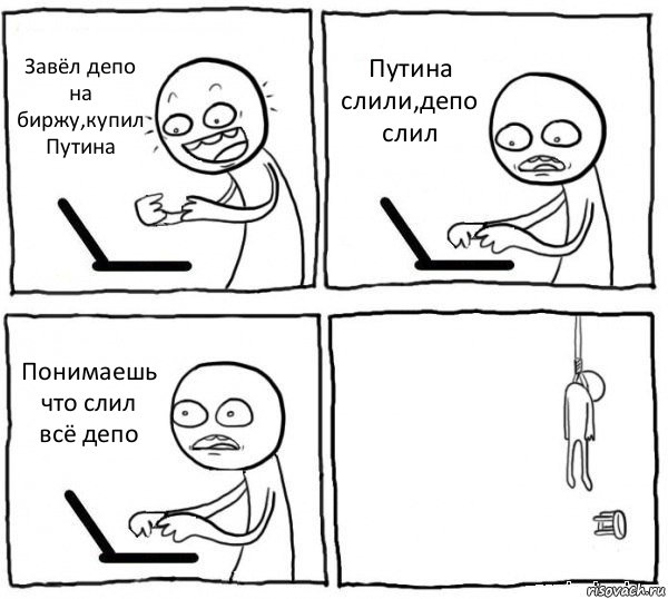 Завёл депо на биржу,купил Путина Путина слили,депо слил Понимаешь что слил всё депо , Комикс интернет убивает