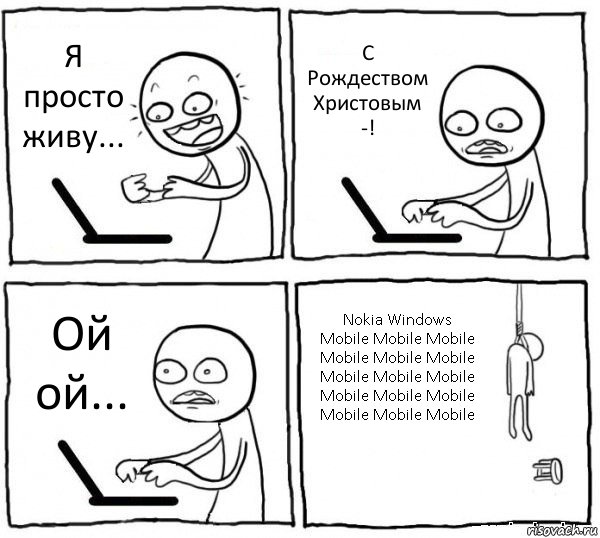 Я просто живу... С Рождеством Христовым -! Ой ой... Nokia Windows Mobile Mobile Mobile Mobile Mobile Mobile Mobile Mobile Mobile Mobile Mobile Mobile Mobile Mobile Mobile, Комикс интернет убивает