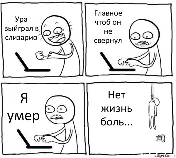 Ура выйграл в слизарио Главное чтоб он не свернул Я умер Нет жизнь боль..., Комикс интернет убивает