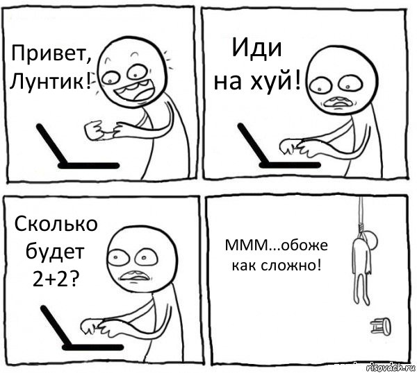 Привет, Лунтик! Иди на хуй! Сколько будет 2+2? МММ...обоже как сложно!, Комикс интернет убивает