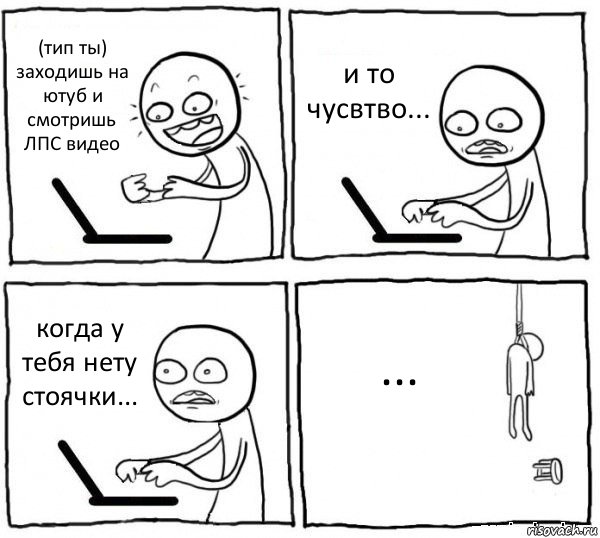 (тип ты) заходишь на ютуб и смотришь ЛПС видео и то чусвтво... когда у тебя нету стоячки... ..., Комикс интернет убивает