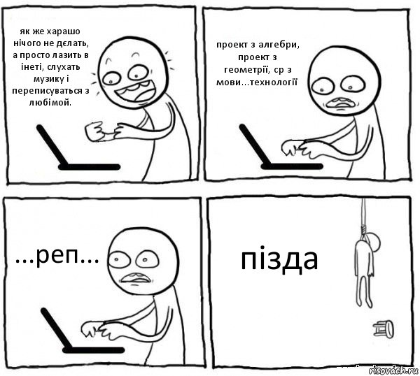 як же харашо нічого не дєлать, а просто лазить в інеті, слухать музику і переписуваться з любімой. проект з алгебри, проект з геометрії, ср з мови...технології ...реп... пізда, Комикс интернет убивает