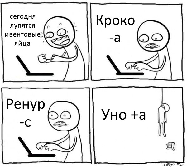 сегодня лупятся ивентовые яйца Кроко -а Ренур -с Уно +а, Комикс интернет убивает