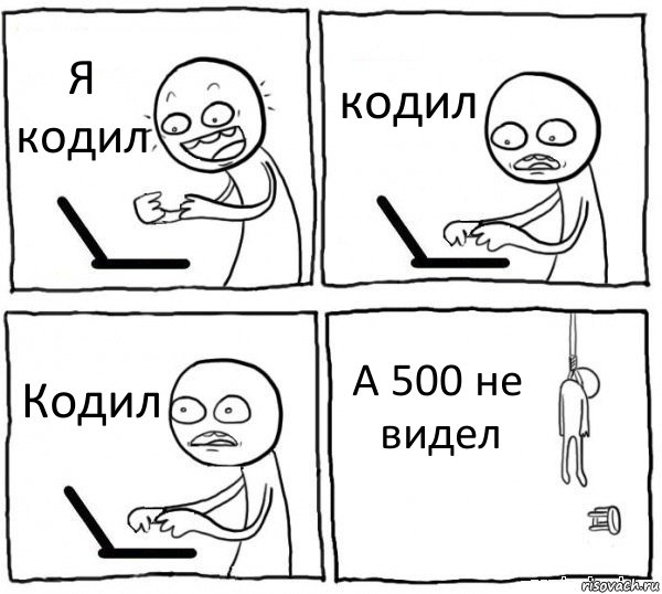 Я кодил кодил Кодил А 500 не видел, Комикс интернет убивает