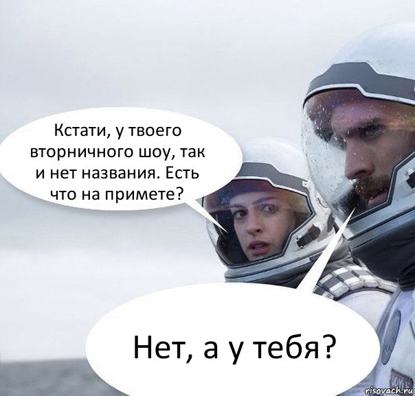 Кстати, у твоего вторничного шоу, так и нет названия. Есть что на примете? Нет, а у тебя?, Комикс Интерстеллар