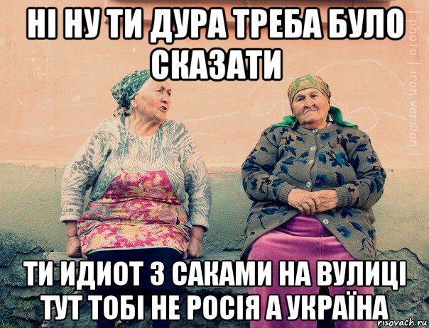 ні ну ти дура треба було сказати ти идиот з саками на вулиці тут тобі не росія а україна, Мем   Ирон бабушки