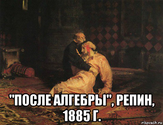  "после алгебры", репин, 1885 г., Мем Иван грозный убивает сына