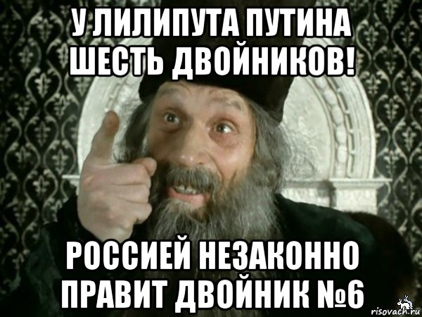 у лилипута путина шесть двойников! россией незаконно правит двойник №6