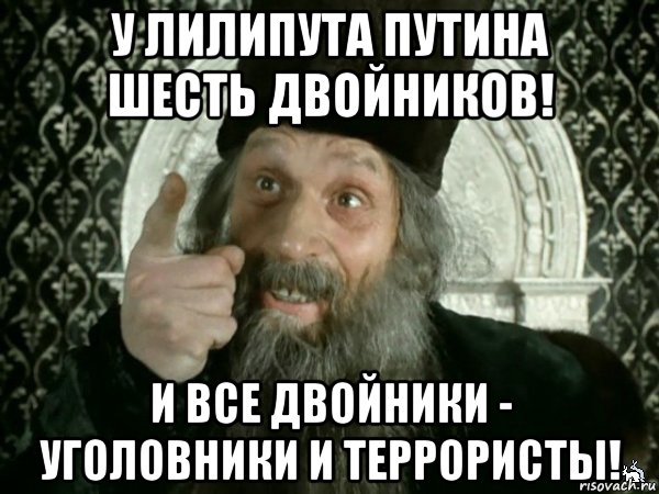 у лилипута путина шесть двойников! и все двойники - уголовники и террористы!