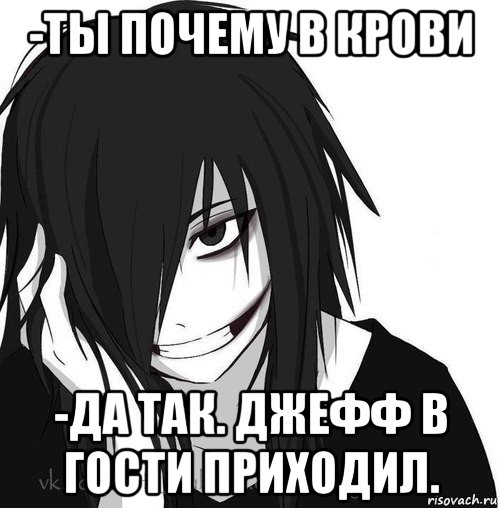 -ты почему в крови -да так. джефф в гости приходил., Мем Jeff the killer