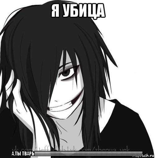 я убица а,ты тварь!!!!!!!!!!!!!!!!!!!!!!!!!!!!!!!!!!!!!!!!!!!!!!!!!!!!!!!!!!!!!!!!!!!!!!!!!!!!!!!!!!!!!!!., Мем Jeff the killer