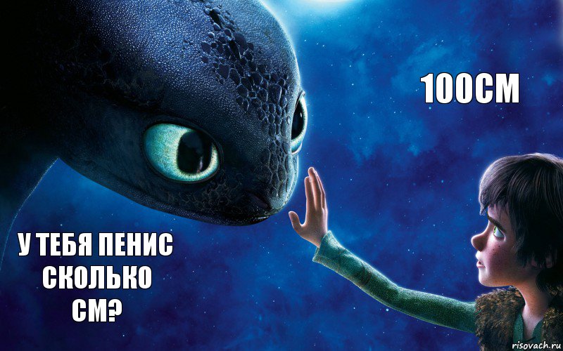 У тебя пенис сколько см? 100см, Комикс как приручить дракона