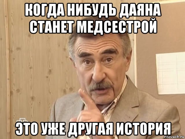 когда нибудь даяна станет медсестрой это уже другая история, Мем Каневский (Но это уже совсем другая история)