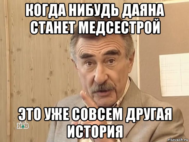 когда нибудь даяна станет медсестрой это уже совсем другая история, Мем Каневский (Но это уже совсем другая история)