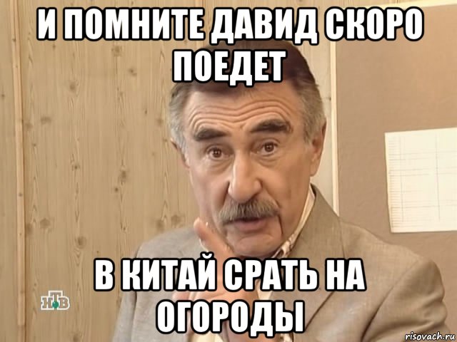 и помните давид скоро поедет в китай срать на огороды, Мем Каневский (Но это уже совсем другая история)