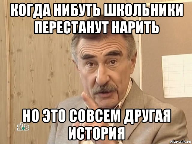 когда нибуть школьники перестанут нарить но это совсем другая история, Мем Каневский (Но это уже совсем другая история)