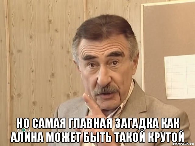  но самая главная загадка как алина может быть такой крутой, Мем Каневский (Но это уже совсем другая история)