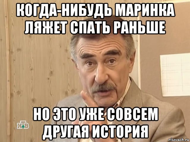 когда-нибудь маринка ляжет спать раньше но это уже совсем другая история, Мем Каневский (Но это уже совсем другая история)