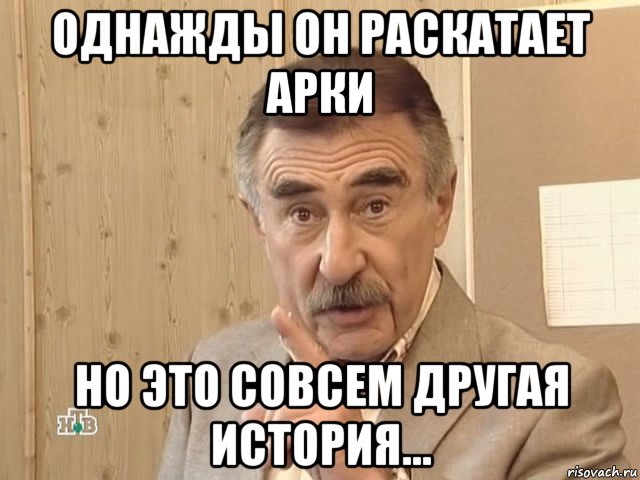 однажды он раскатает арки но это совсем другая история..., Мем Каневский (Но это уже совсем другая история)