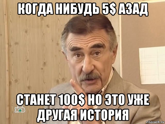 когда нибудь 5$ азад станет 100$ но это уже другая история, Мем Каневский (Но это уже совсем другая история)