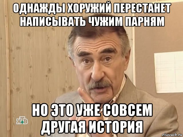 однажды хоружий перестанет написывать чужим парням но это уже совсем другая история, Мем Каневский (Но это уже совсем другая история)