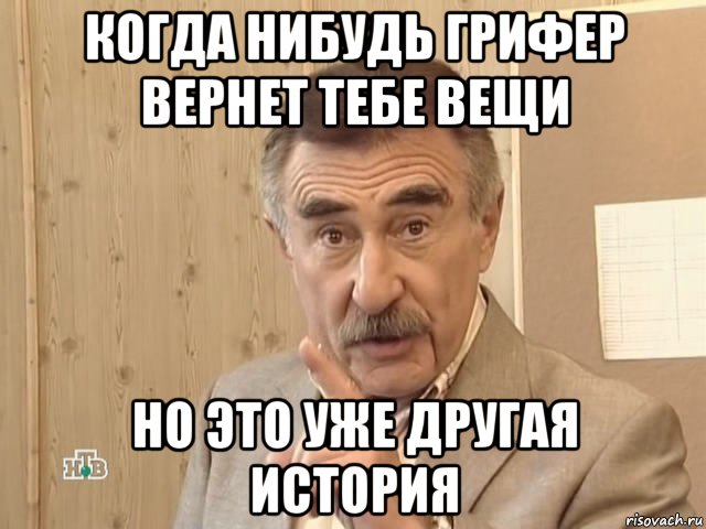 когда нибудь грифер вернет тебе вещи но это уже другая история, Мем Каневский (Но это уже совсем другая история)